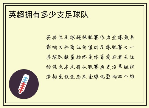 英超拥有多少支足球队