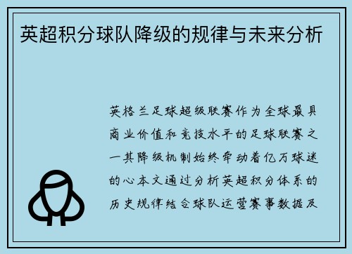 英超积分球队降级的规律与未来分析