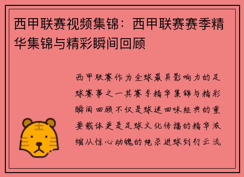 西甲联赛视频集锦：西甲联赛赛季精华集锦与精彩瞬间回顾