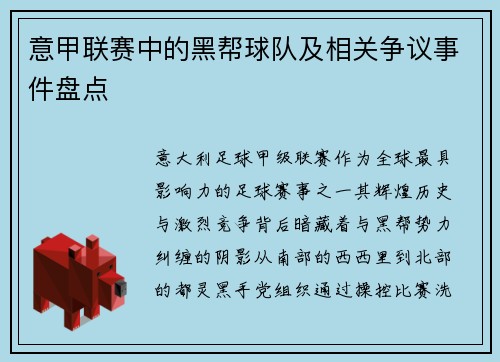 意甲联赛中的黑帮球队及相关争议事件盘点