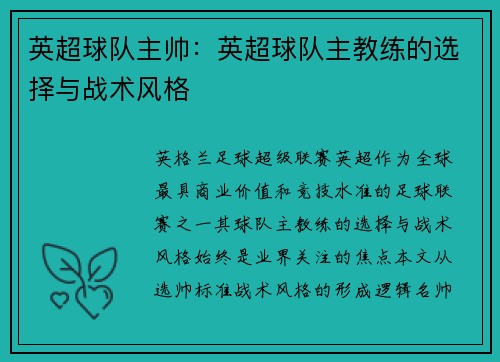 英超球队主帅:英超球队主教练的选择与战术风格