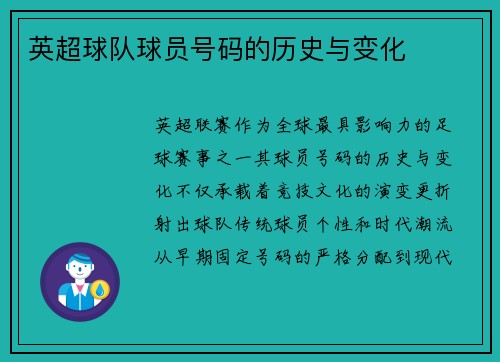 英超球队球员号码的历史与变化