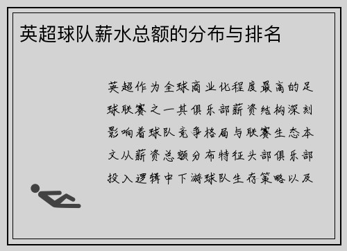 英超球队薪水总额的分布与排名