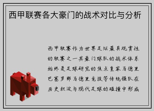 西甲联赛各大豪门的战术对比与分析