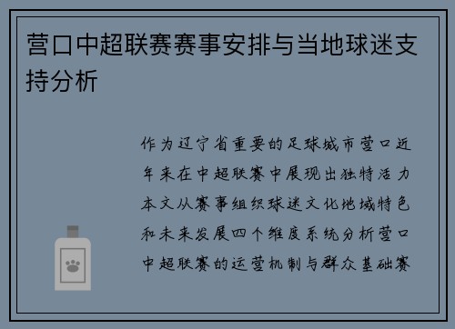 营口中超联赛赛事安排与当地球迷支持分析