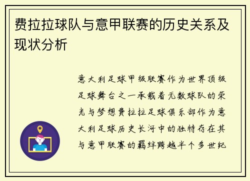 费拉拉球队与意甲联赛的历史关系及现状分析