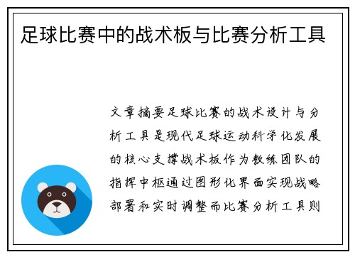 足球比赛中的战术板与比赛分析工具