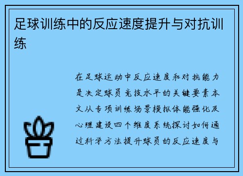 足球训练中的反应速度提升与对抗训练