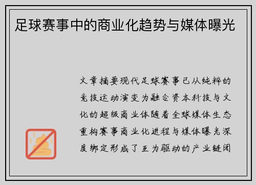 足球赛事中的商业化趋势与媒体曝光
