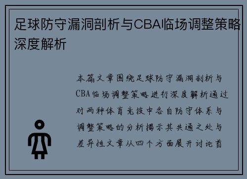 足球防守漏洞剖析与CBA临场调整策略深度解析