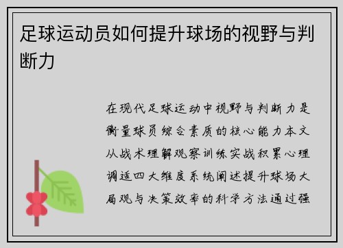 足球运动员如何提升球场的视野与判断力
