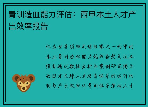 青训造血能力评估:西甲本土人才产出效率报告