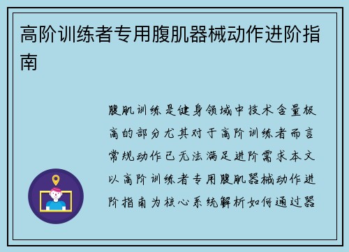 高阶训练者专用腹肌器械动作进阶指南