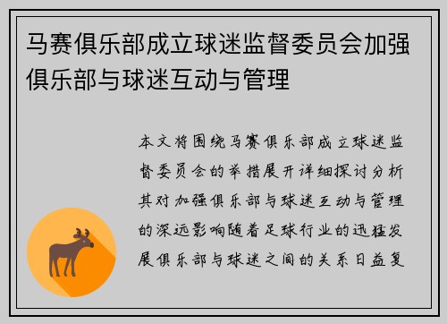 马赛俱乐部成立球迷监督委员会加强俱乐部与球迷互动与管理