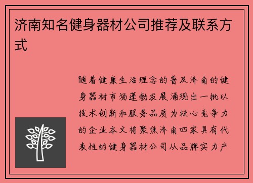 济南知名健身器材公司推荐及联系方式