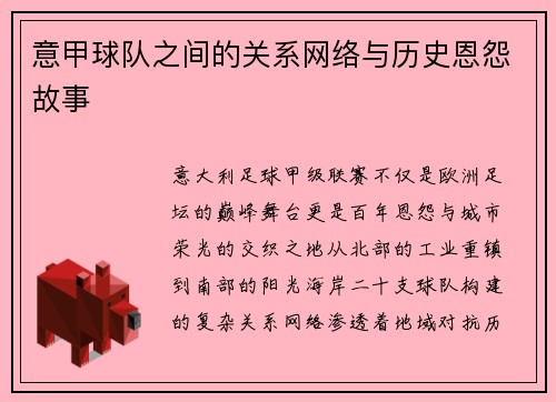 意甲球队之间的关系网络与历史恩怨故事