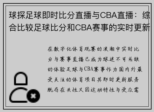 球探足球即时比分直播与CBA直播:综合比较足球比分和CBA赛事的实时更新