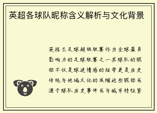 英超各球队昵称含义解析与文化背景