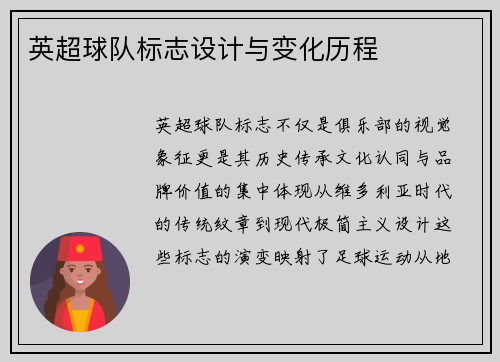 英超球队标志设计与变化历程