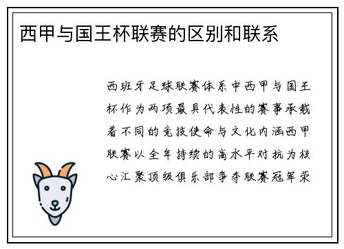 西甲与国王杯联赛的区别和联系