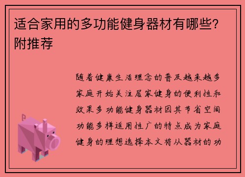 适合家用的多功能健身器材有哪些?附推荐