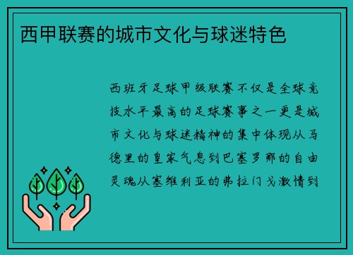 西甲联赛的城市文化与球迷特色