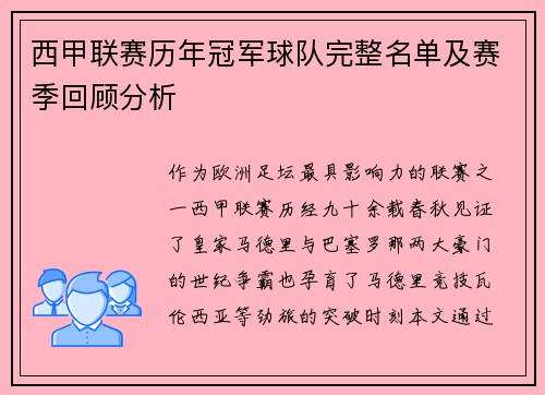 西甲联赛历年冠军球队完整名单及赛季回顾分析