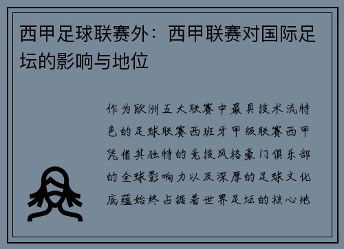 西甲足球联赛外:西甲联赛对国际足坛的影响与地位