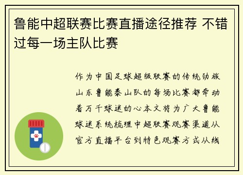 鲁能中超联赛比赛直播途径推荐 不错过每一场主队比赛