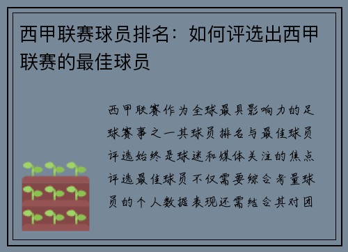 西甲联赛球员排名：如何评选出西甲联赛的最佳球员