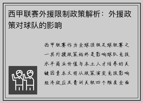 西甲联赛外援限制政策解析：外援政策对球队的影响