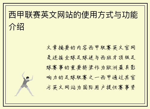 西甲联赛英文网站的使用方式与功能介绍