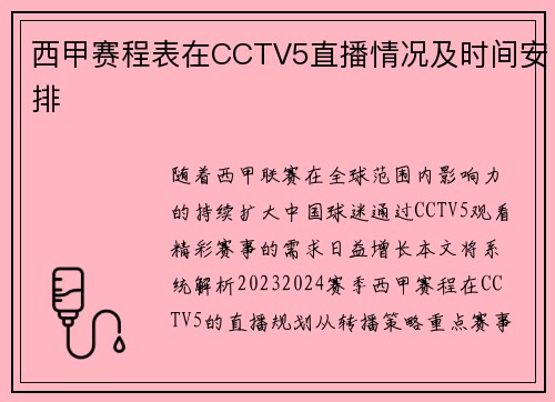 西甲赛程表在CCTV5直播情况及时间安排