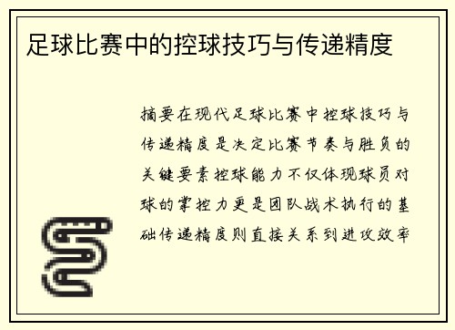 足球比赛中的控球技巧与传递精度
