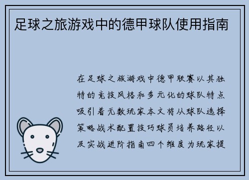 足球之旅游戏中的德甲球队使用指南
