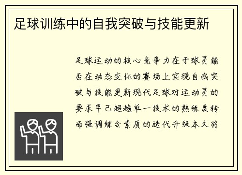 足球训练中的自我突破与技能更新