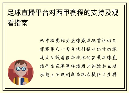 足球直播平台对西甲赛程的支持及观看指南