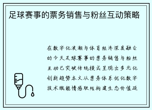 足球赛事的票务销售与粉丝互动策略