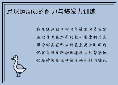 足球运动员的耐力与爆发力训练