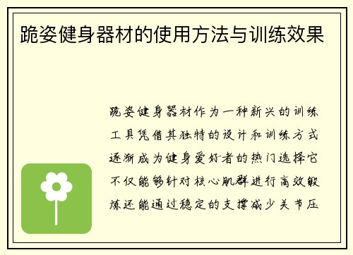 跪姿健身器材的使用方法与训练效果