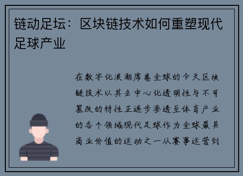链动足坛:区块链技术如何重塑现代足球产业