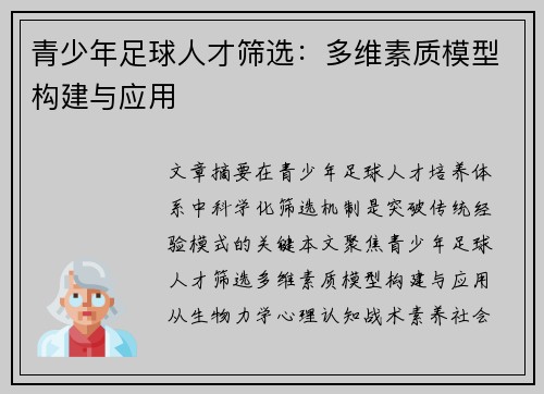 青少年足球人才筛选:多维素质模型构建与应用