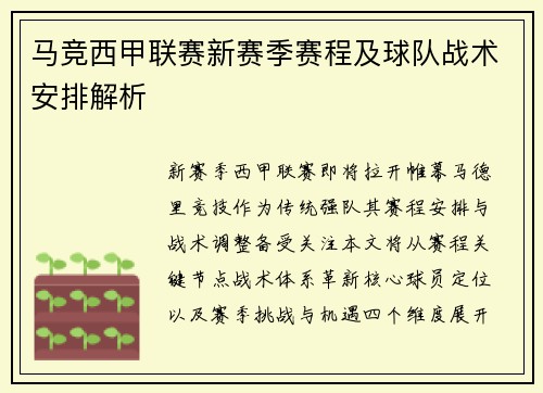 马竞西甲联赛新赛季赛程及球队战术安排解析
