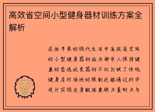 高效省空间小型健身器材训练方案全解析