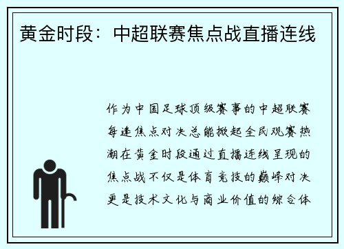 黄金时段:中超联赛焦点战直播连线