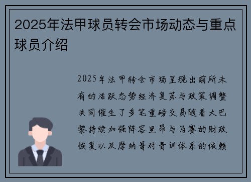 2025年法甲球员转会市场动态与重点球员介绍