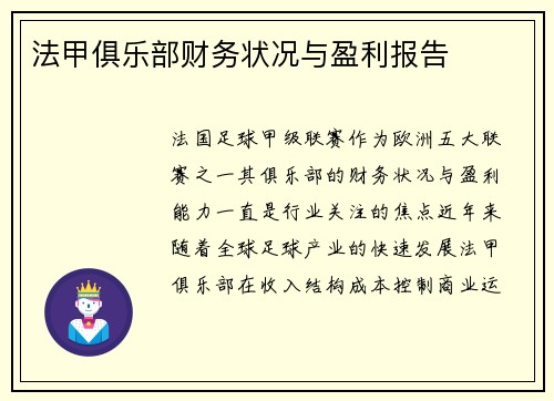 法甲俱乐部财务状况与盈利报告