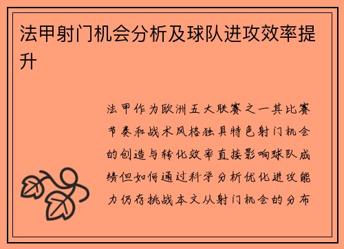 法甲射门机会分析及球队进攻效率提升