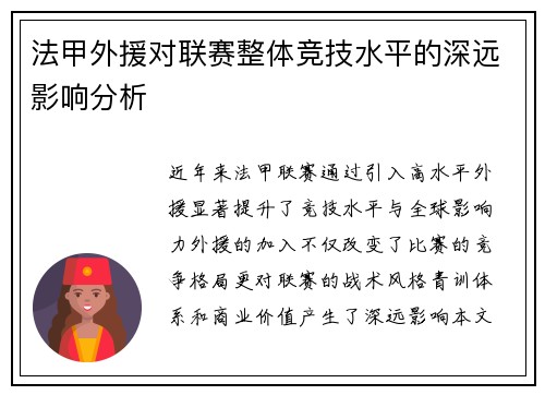 法甲外援对联赛整体竞技水平的深远影响分析
