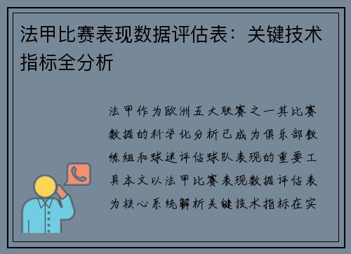 法甲比赛表现数据评估表：关键技术指标全分析